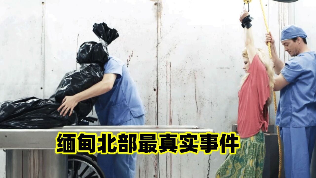缅甸北部最真实事件_腾讯视频