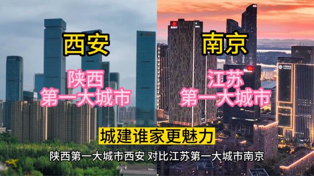 陕西第一大城市西安,对比江苏第一大城市南京,城建谁家更魅力.