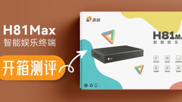 H81Max首测:内外革新,引领家庭娱乐