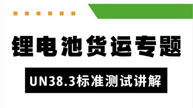 锂电池货运专题UN38.3标准测试讲解