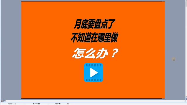 erp生产管理系统下载安装后库存不对该怎么做盘点单