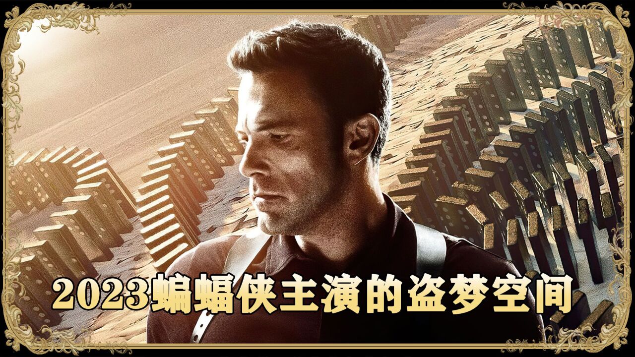 盗梦空间精彩速看_2023蝙蝠侠和越狱马宏主演的《盗梦空间》催眠控制人类生死第5/5集_高清1080P在线观看平台_腾讯视频