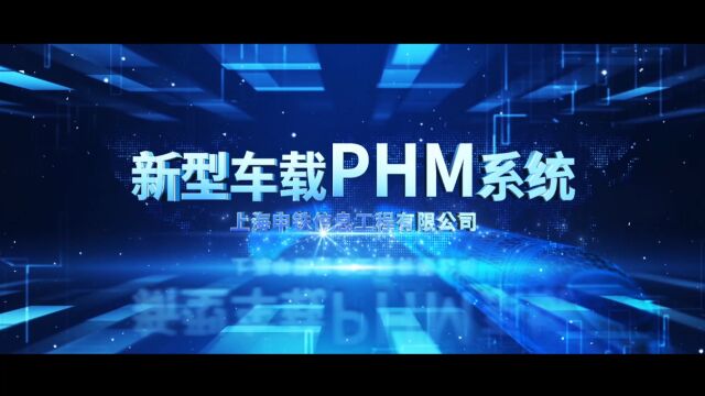 新型车载PHM系统上海申铁信息工程有限公司