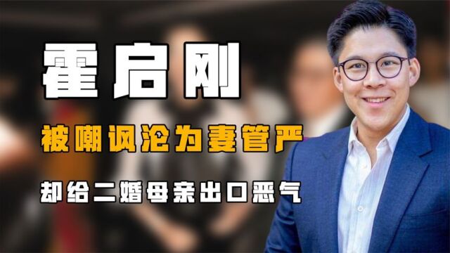 “香港一哥”霍启刚:被嘲讽沦为妻管严,却给二婚母亲出口恶气