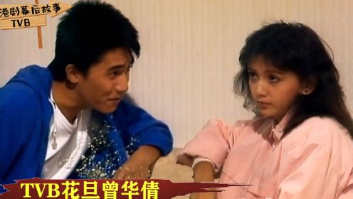 TVB傲娇公主曾华倩：《新扎师兄》和梁朝伟金童玉女，可惜总吵架