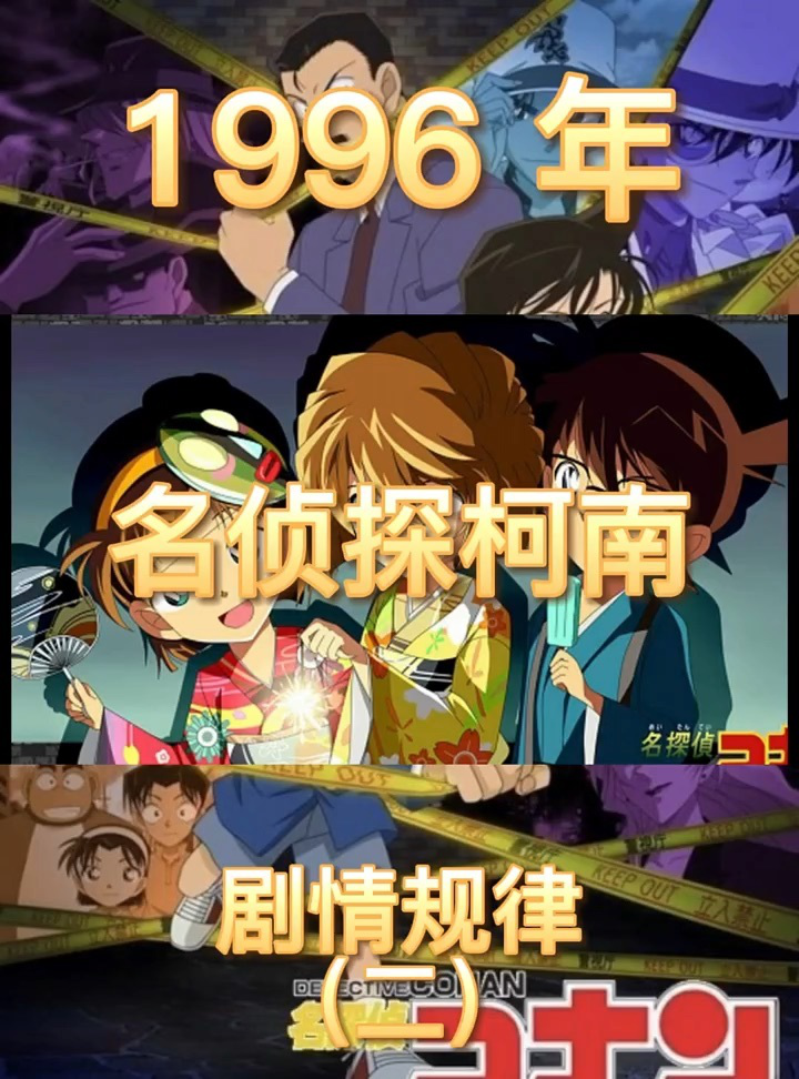 总结下名侦探柯南剧情的规律吧毕竟1000多集_高清1080P在线观看平台_腾讯视频