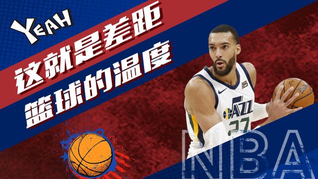 你知道CBA和NBA最大的区别是什么吗?看完这个视频