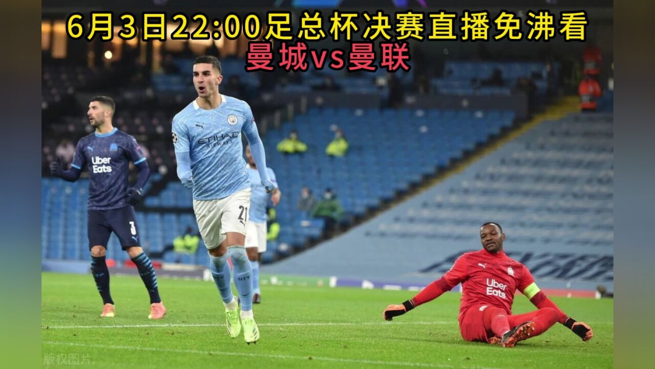 足总杯决赛直播：曼城VS曼联高清直播（中文）全程高清全场赛事_高清