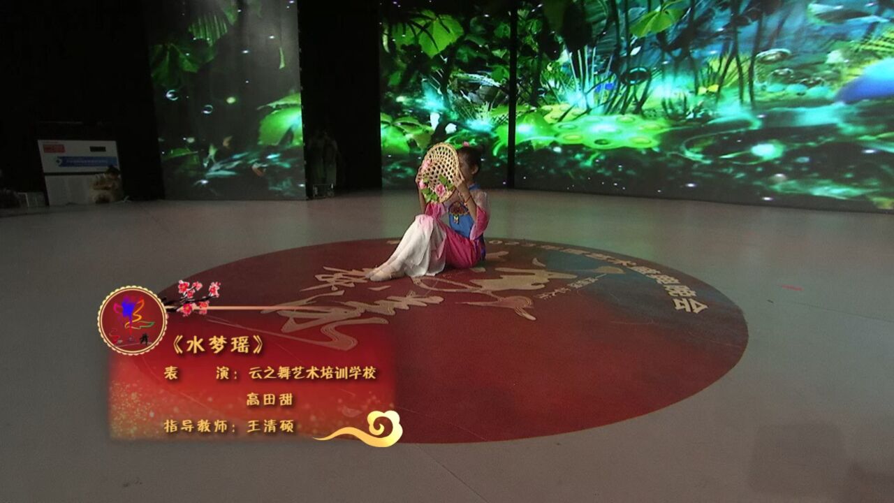云之舞2023年度艺术盛典晚会 舞蹈《水梦瑶》 高田甜