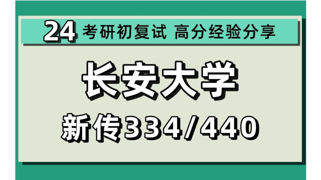 24长安大学考研新闻与传播考研(长大新传)全程/334新传专业综合能力/440新传专业基础/24新闻与传播考研指导