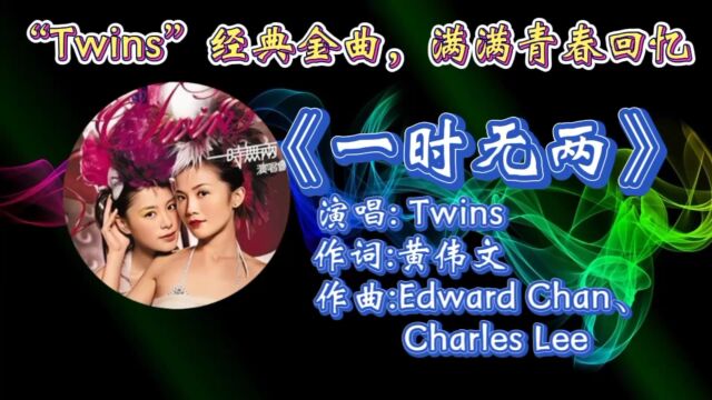 怀旧歌曲《一时无两》Twins倾情演唱,动听歌声轻快旋律承载多少人青春记忆!