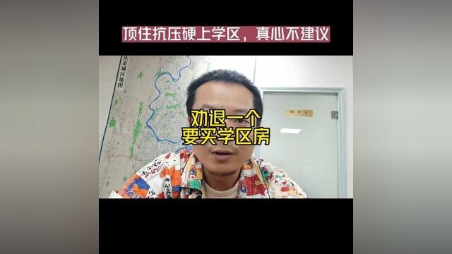 买房需谨慎,学区房也一样#重庆房产 #房产知识 #重庆买房