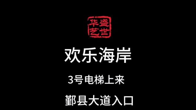 盛世华艺欢乐海岸校区——驾车鄞县大道入口3号电梯