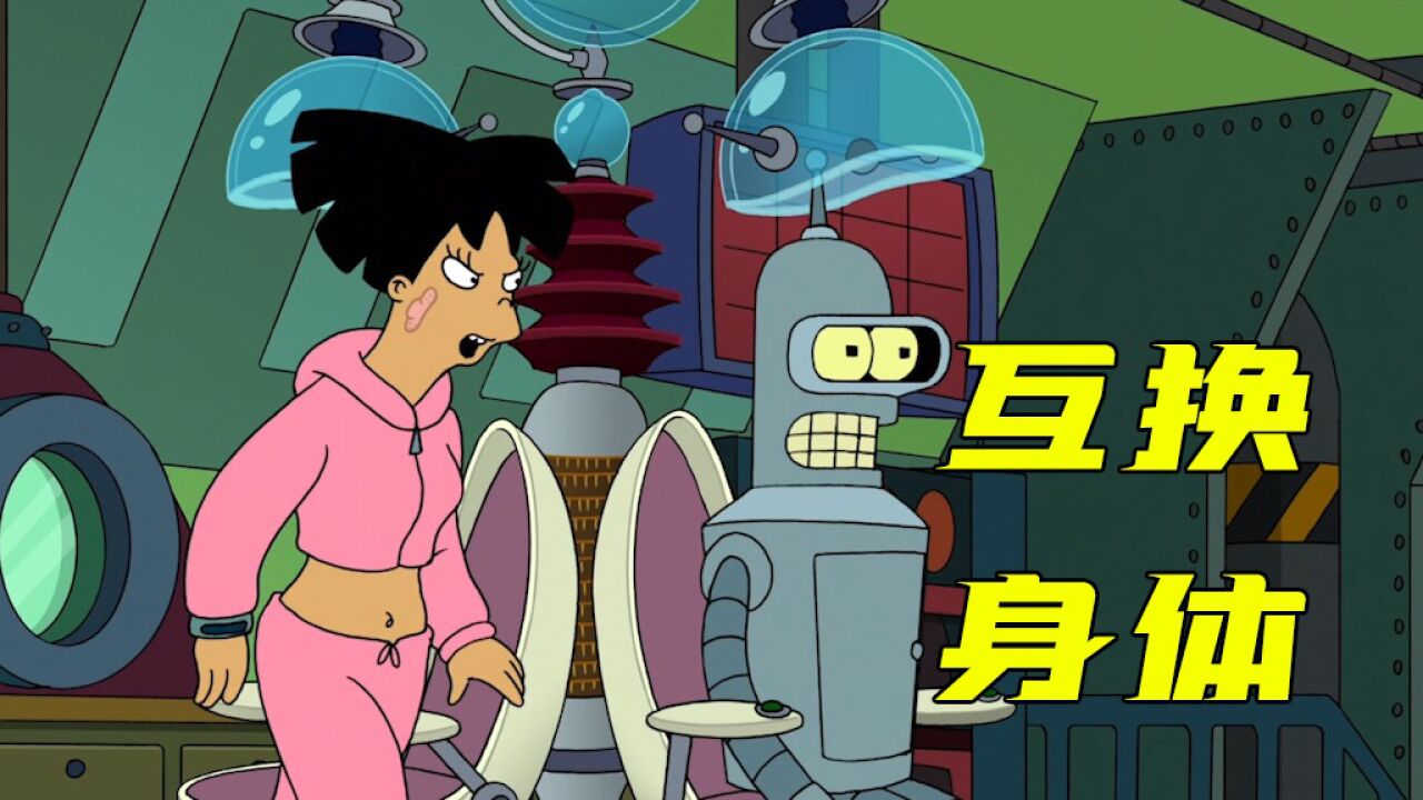 飞出个未来:班德和艾米互换身体,来到游艇勾引男人