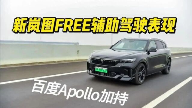 百度Apollo加持,新岚图FREE的辅助驾驶表现如何?