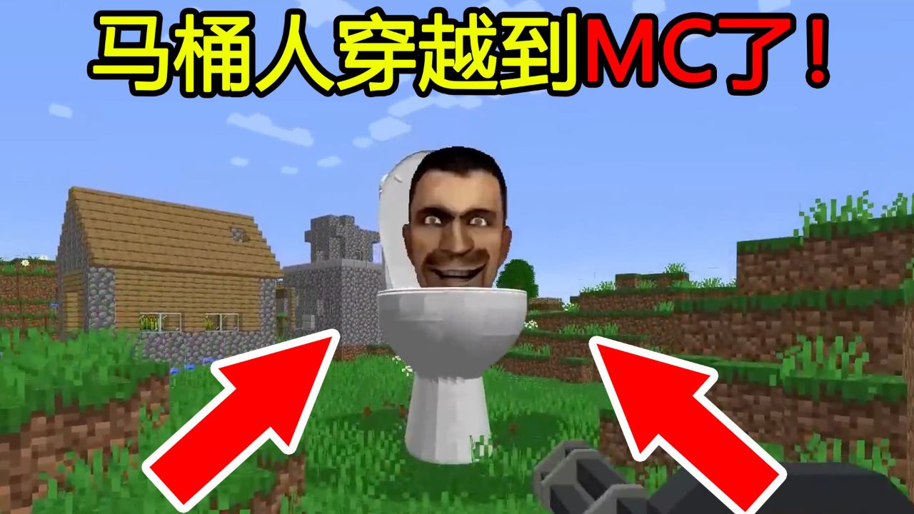 我的世界：当马桶人穿越到MC里面会发生什么？竟然还有摄像头人！