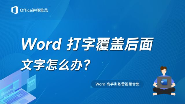 Word中输入文字,自动覆盖光标后面的文字怎么办?