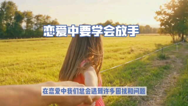 恋爱中要学会放手