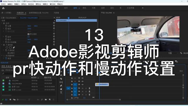 Adobe影视剪辑,pr如何实现快动作和慢动作以及倒放效果