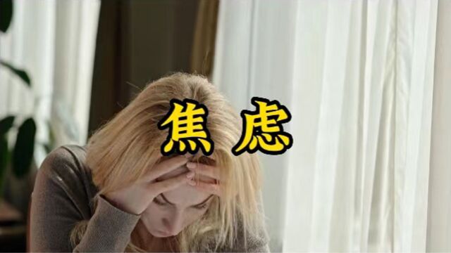 今天会过去,明天会到来,没有什么可焦虑的,你认同吗?