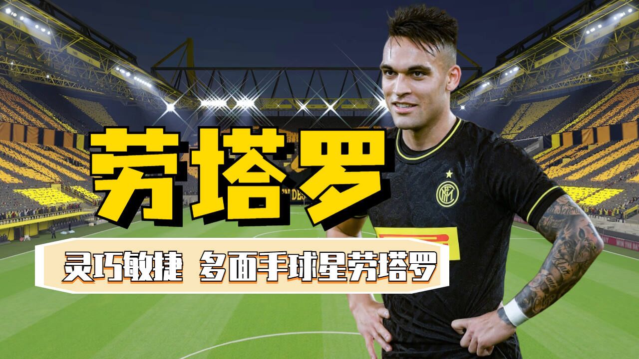 灵巧敏捷,多面手球星劳塔罗_高清1080P在线观看平台_腾讯视频