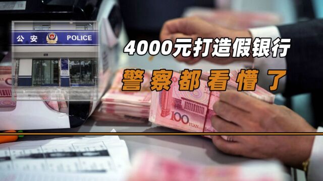 因为眼馋银行来钱快,男子耗资4000元开了家假银行,警察都看懵了