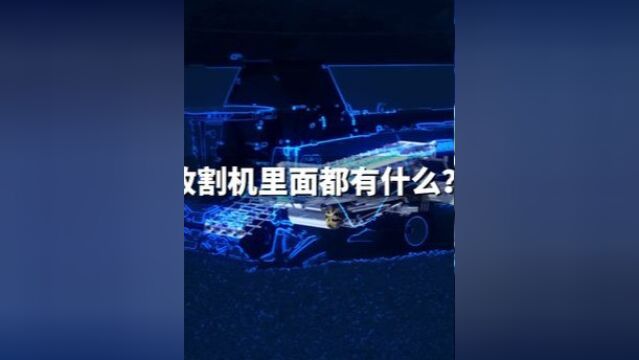 收割内部都有什么?带你看收割的工原理