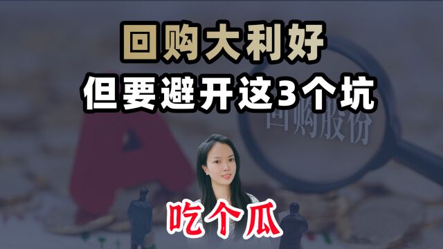 回购大利好,但要避开这3个坑