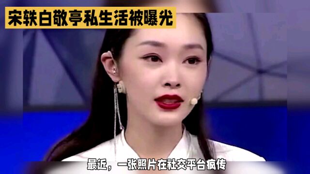 宋轶手机相册疑似有白敬亭照片