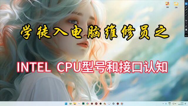 学徒入电脑维修员之intel CPU 型号和接口认知