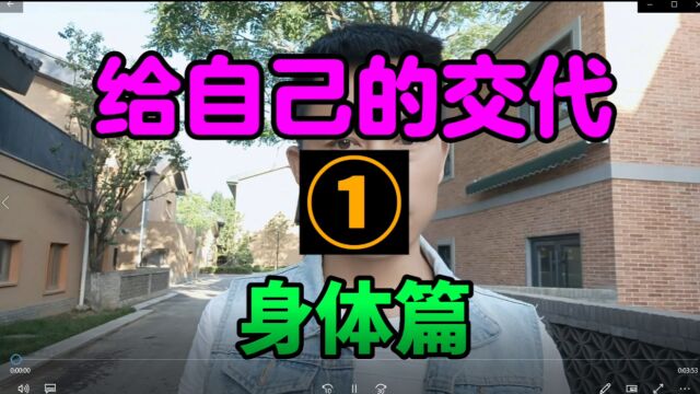 给自己的交代(二)身体篇.你活着的意义是什么?你这辈子是来干什么的? 你想走完什么样的一生?