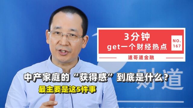 中产家庭的“获得感”到底是什么?最主要是这5件事