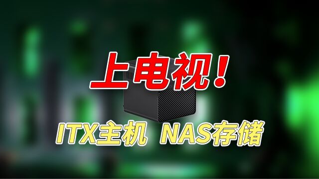 ITX装机兼顾nas功能,为了看电影配台七千的电脑