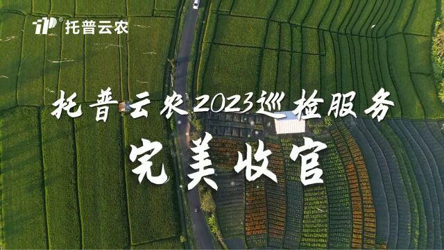 托普云农2023第一阶段巡检服务圆满收官啦!