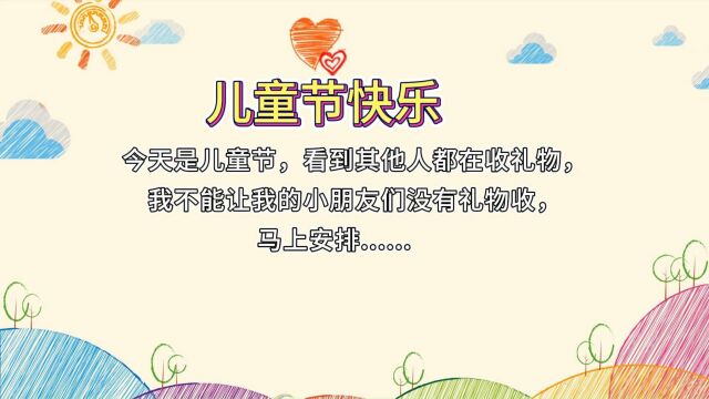 每年六一龙邱科技坚持为公司的“大朋友”们送去节日祝福,唯愿大家“出走半生,归来仍是少年!”亲爱的大朋友小朋友节日快乐!