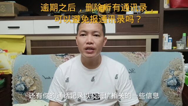 逾期之后,删除所有通讯录,可以避免报通讯录吗?