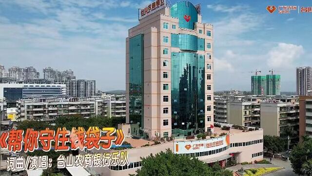 2023年台山农商银行存款保险《帮你守住钱袋子》MV