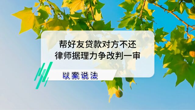 帮好友贷款对方不还,律师据理力争改判一审判决