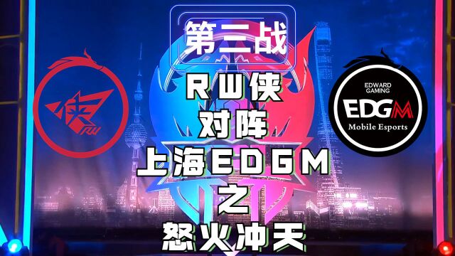 RW战队战术调整,用胜利洗清屈辱