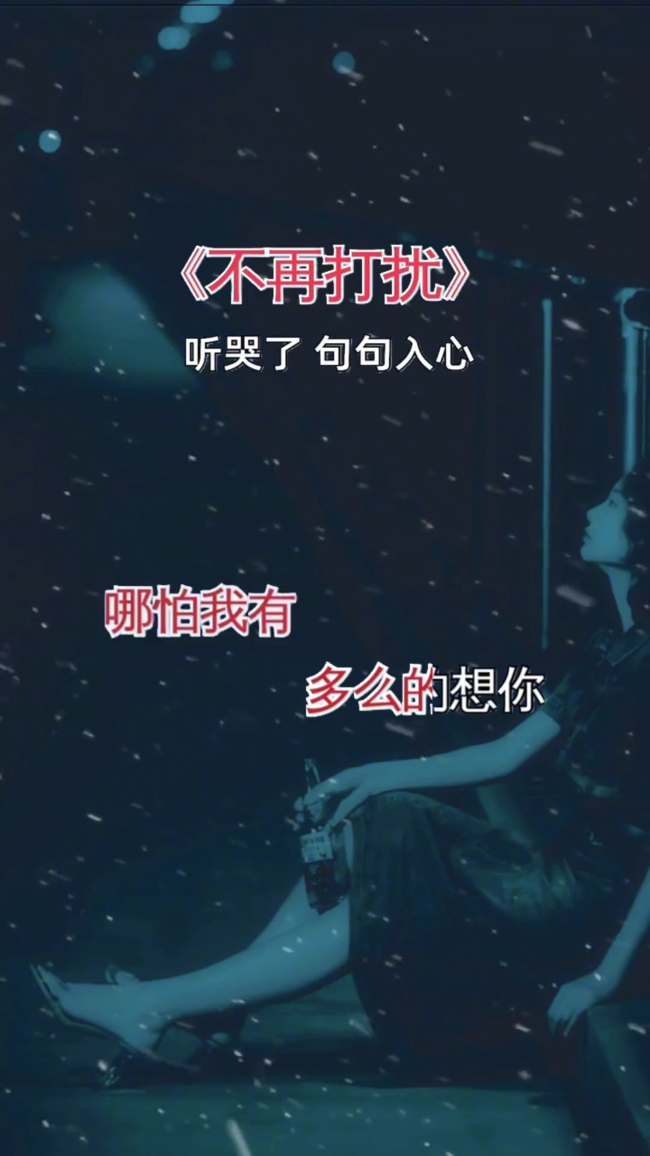 放心吧,我不再打扰你#不再打扰#伤感音乐#听哭了