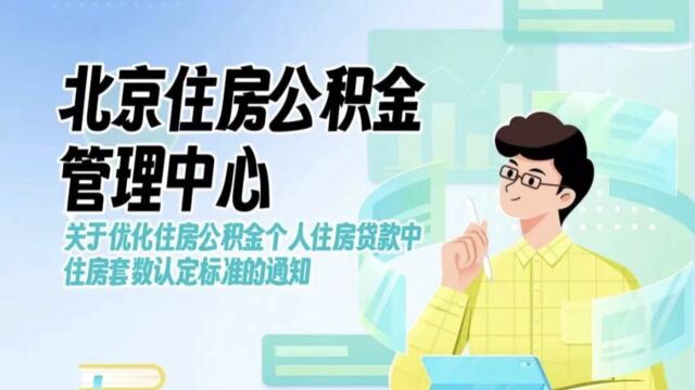 北京住房公积金个人住房贷款中住房套数认定标准的通知