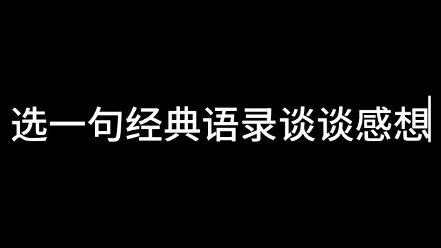 中国优秀文化导读经典语录感想