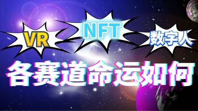 元宇宙降温之后,VR、数字藏品、数字人赛道命运如何?