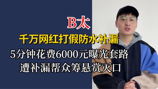 B太打假防水补漏,5分钟花6000元曝光套路,遭补漏帮众筹悬赏灭口