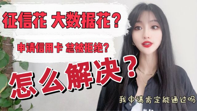 征信花,大数据花,申请信用卡总被拒绝?这个方法来帮你解决?