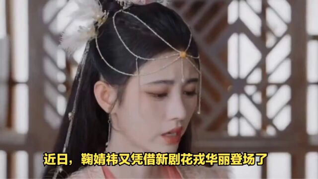 鞠婧祎《花戎》演丫鬟,妆比谁都精致,演技劝退的也没谁了