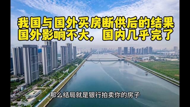 我国与国外买房断供后的结果:国外影响不大,国内几乎完了.论拿捏国人软肋,还得是我国银行.