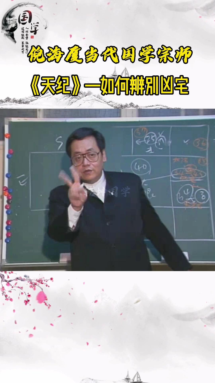 倪海厦《天纪》系列_倪海厦《天纪》：一招教你如何辨别凶宅_高清1080P在线观看平台_腾讯视频