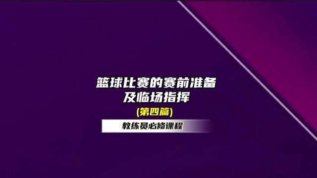 《暂停篇》篮球球比赛的赛前准备和临场指挥!第四篇~教练员必备参考资料 PPT 已经开放下载!