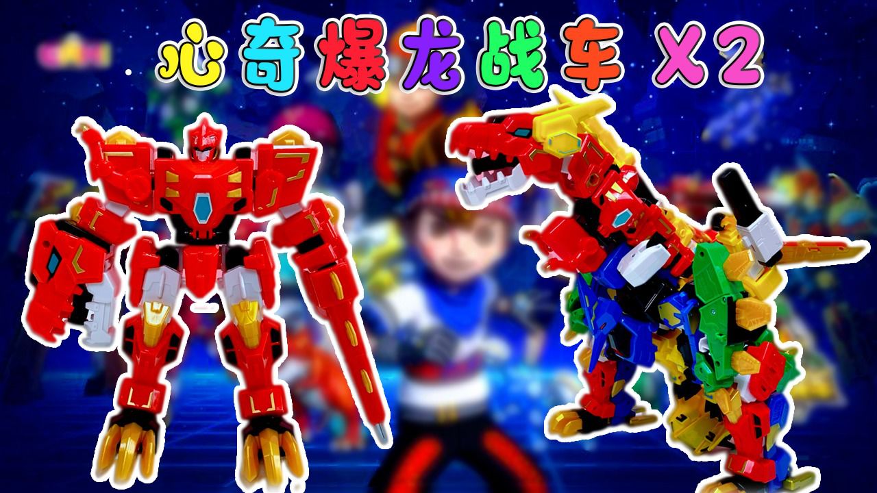 在门口捡到心奇爆龙战车x2,集齐4款就能合体,变成数码大爆龙!